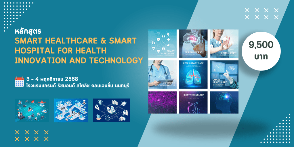 หลักสูตร Smart Healthcare & Smart Hospital for Health Innovation and Technology รุ่นที่&nbsp;1